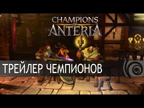 Champions of Anteria: Трейлер Чемпионов