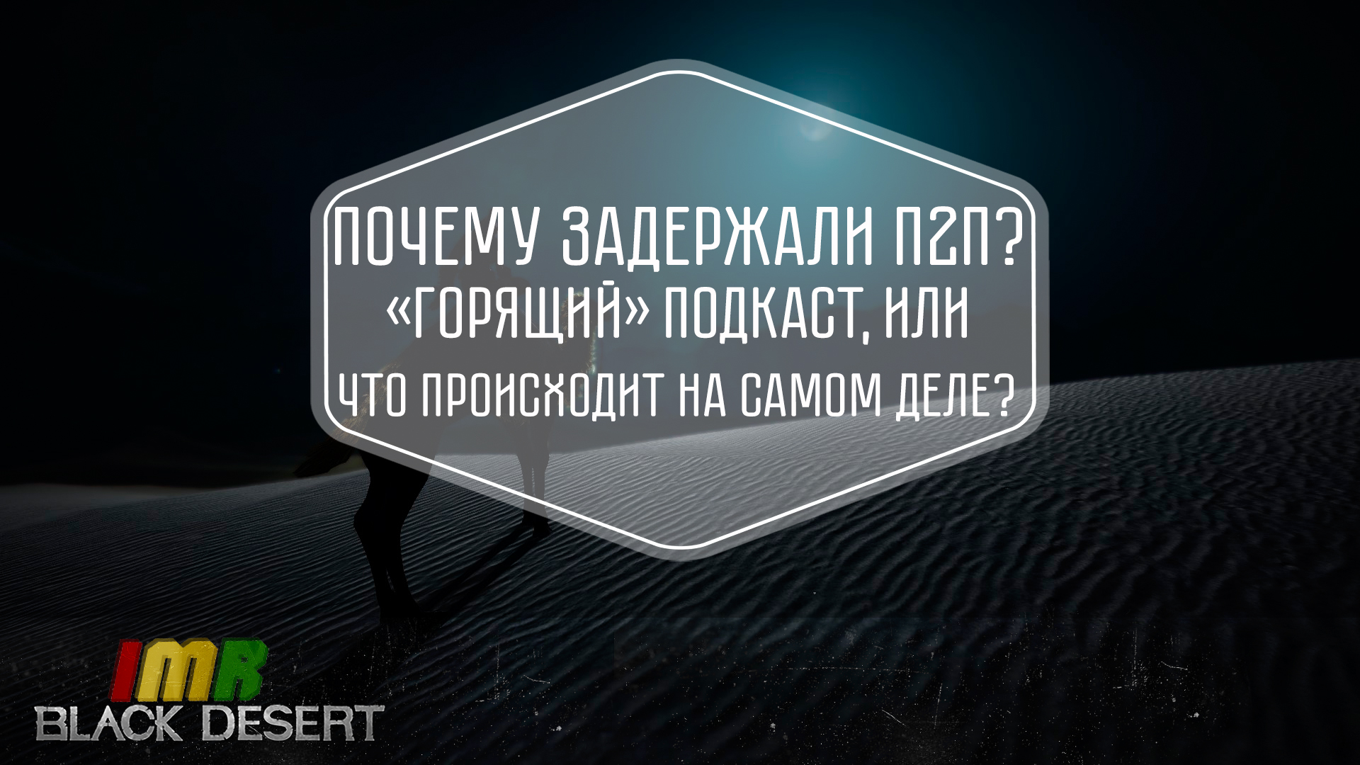 Почему задерживают п2п? Что происходит на самом деле ?