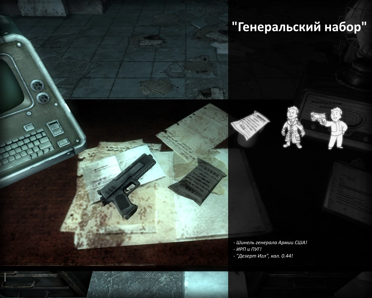 Fallout 3 "Генеральский набор v1.0"