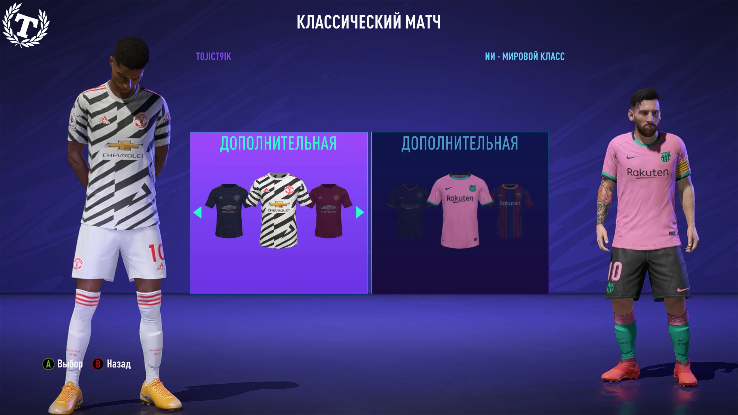 FIFA 21 "Разблокировка резервной формы"