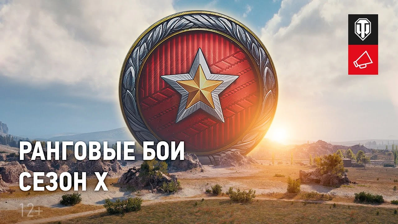 Старт "Ранговых боев: Сезон X" в World of Tanks