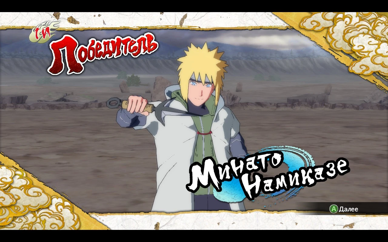 Naruto Shippuden: Ultimate Ninja Storm 3 "Минато цвета из манги"