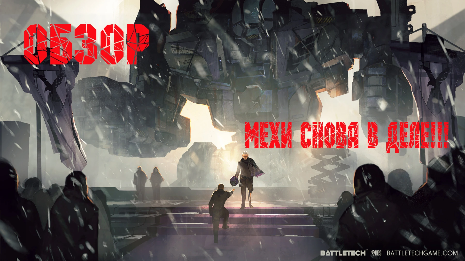 Превью Battletech - новой игры по знаменитой вселенной