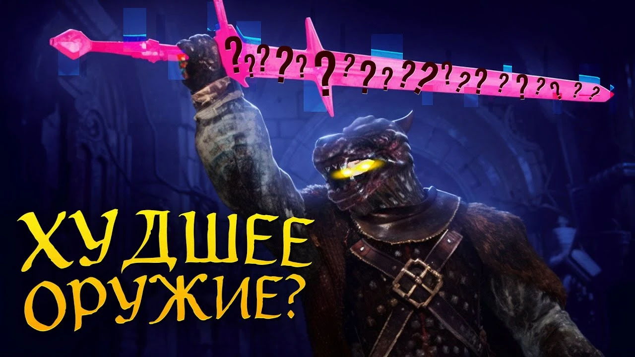 Арсенал неудачника: Самое странное и бесполезное оружие в Dark Souls 2
