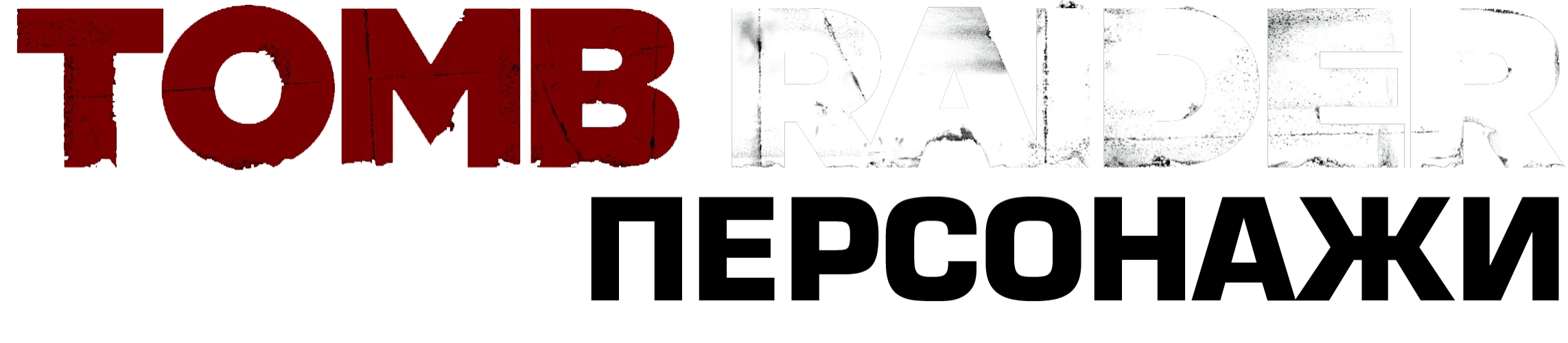 Tomb Raider (2013) - Персонажи