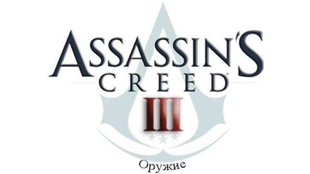 Assassin's Creed 3 - Снаряжение - Оружие