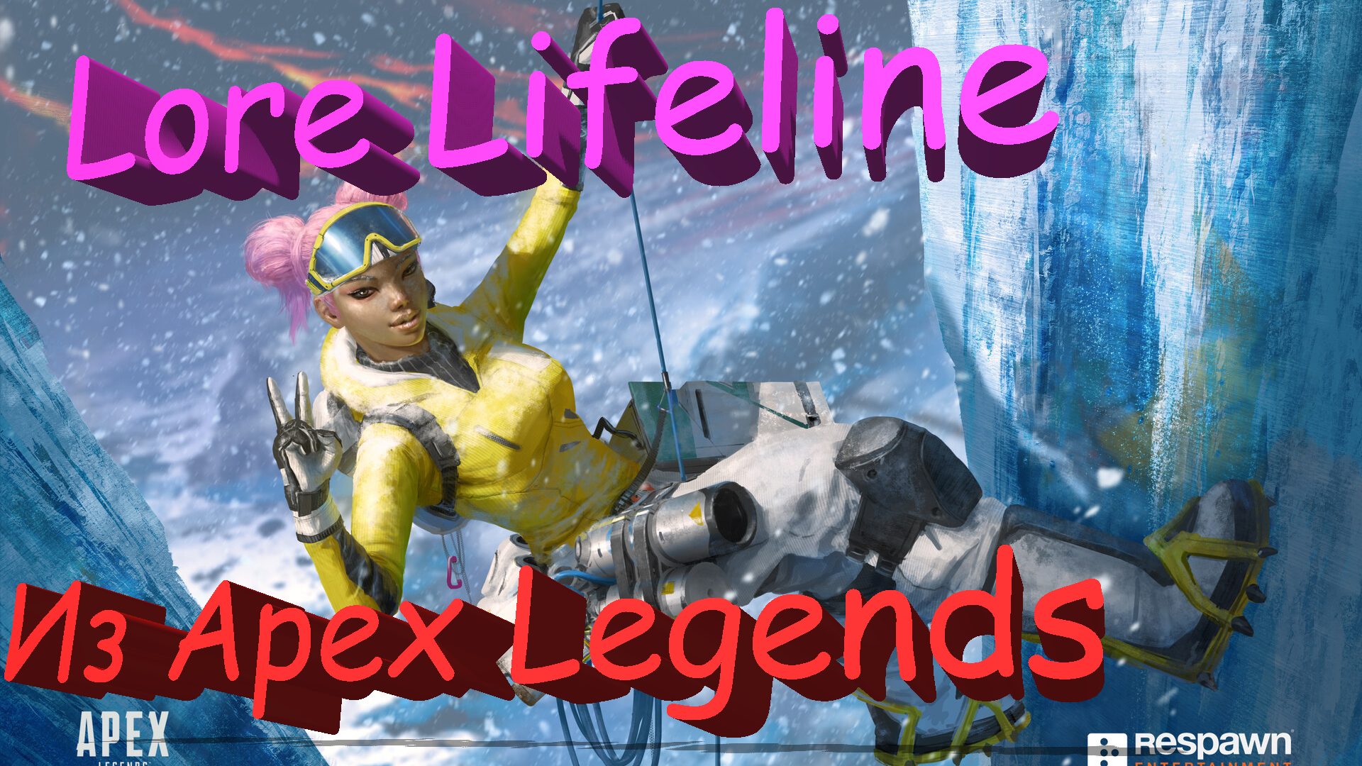 История легенды Лайфлайн из игры Apex Legends