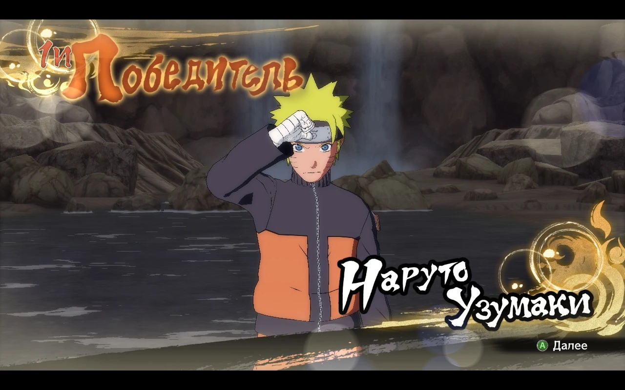Naruto Shippuden: Ultimate Ninja Storm 4 "Наруто из Режим приключений"