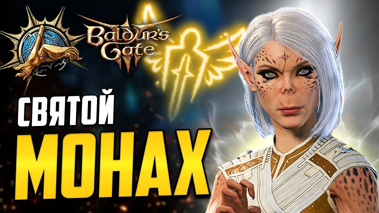 Билд на монаха в Baldur's Gate 3: лучистые сферы и реверберация
