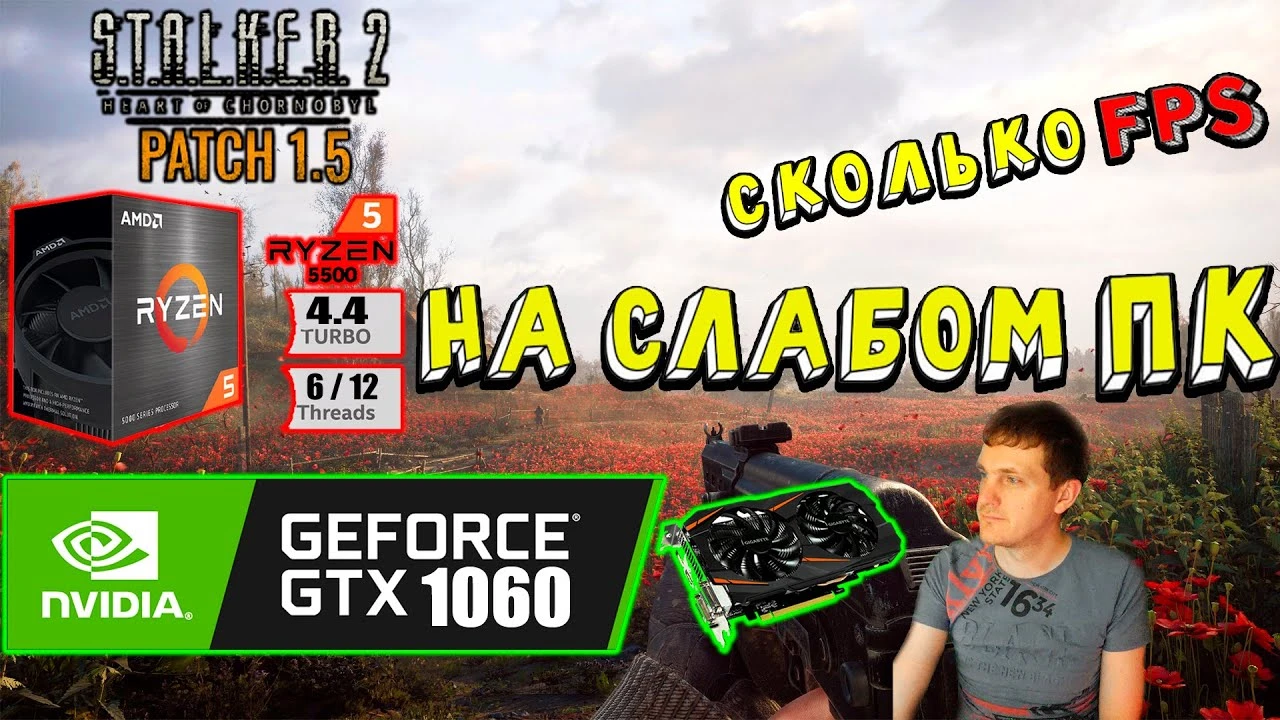 GTX 1060 и S.T.A.L.K.E.R. 2: как там с FPS на патче 1.5?