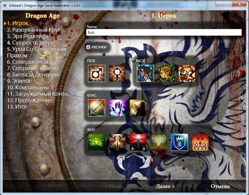 Dragon Age 2 "Save Generator v1.0 Rus"