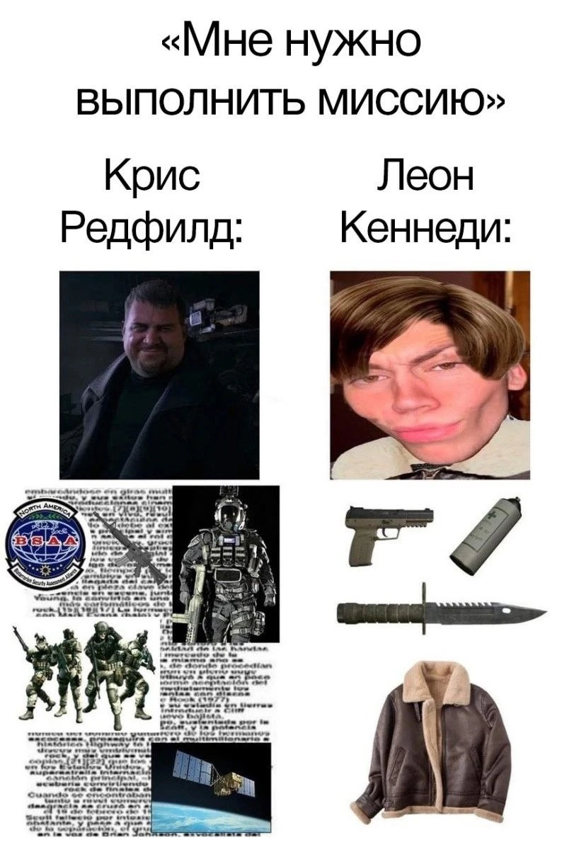 Что нужно для выполнения миссии Крису и Леону