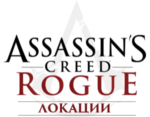 Assassin's Creed: Rogue - Общая информация - Локации
