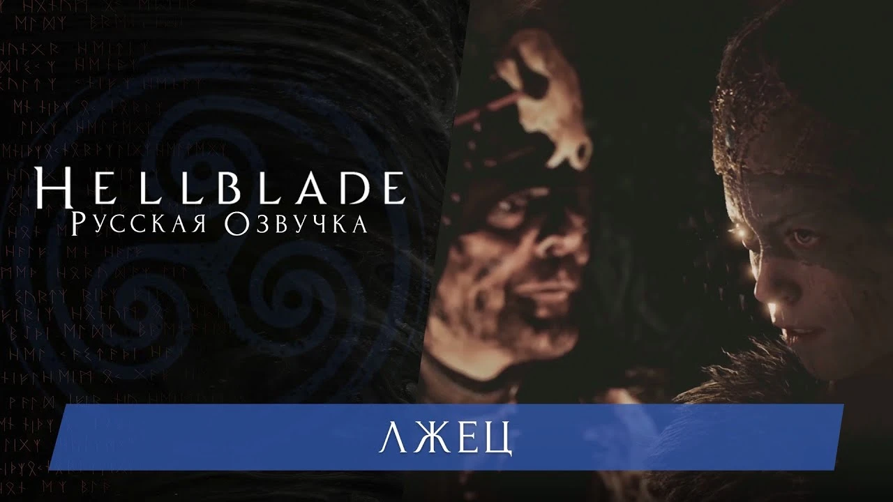 Новые ролики с демонстрацией русской озвучки Hellblade: Senua's Sacrifice