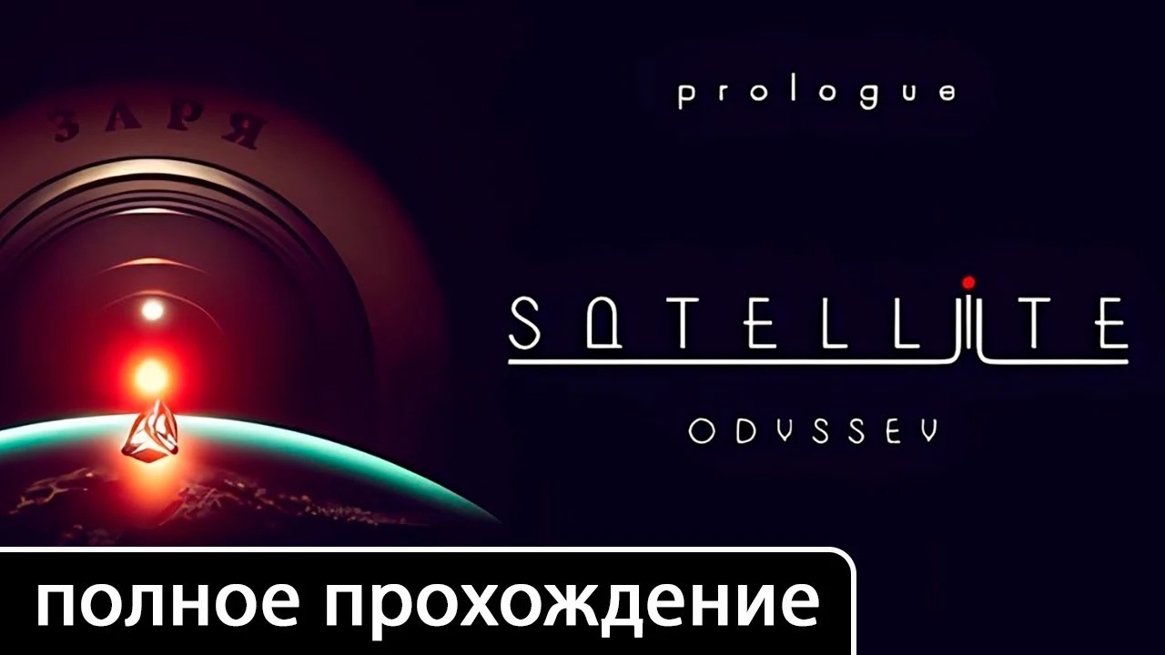 Полное прохождение игры Satellite Odyssey: Prologue на русском без комментариев (+ все концовки)