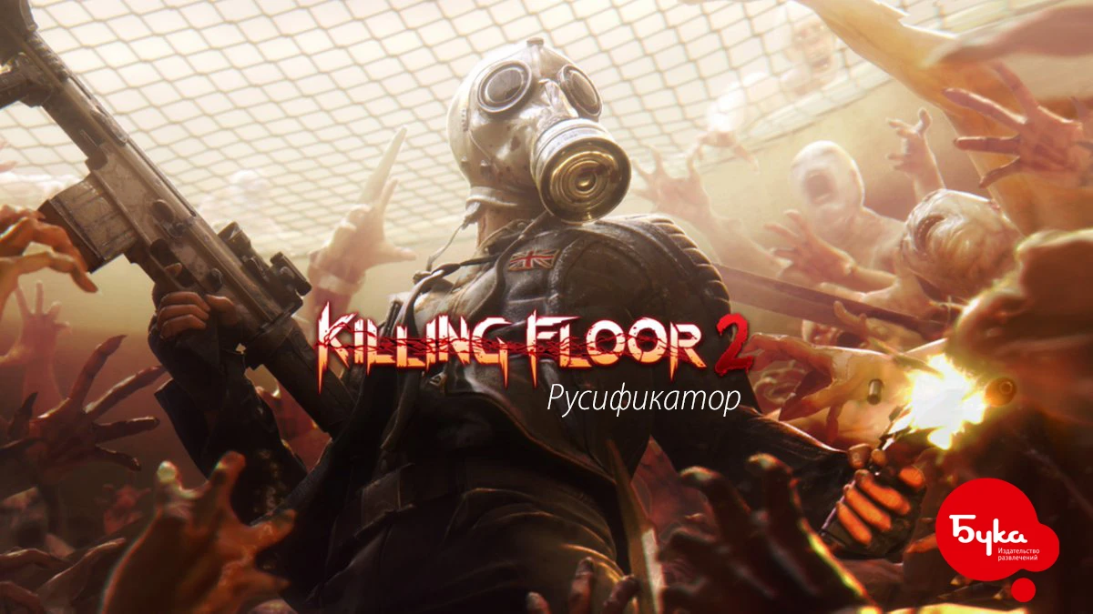 Killing Floor 2 Русификатор (текст) Hotfix [KF2 Build v1086 Grim Treatments] {STEAM}