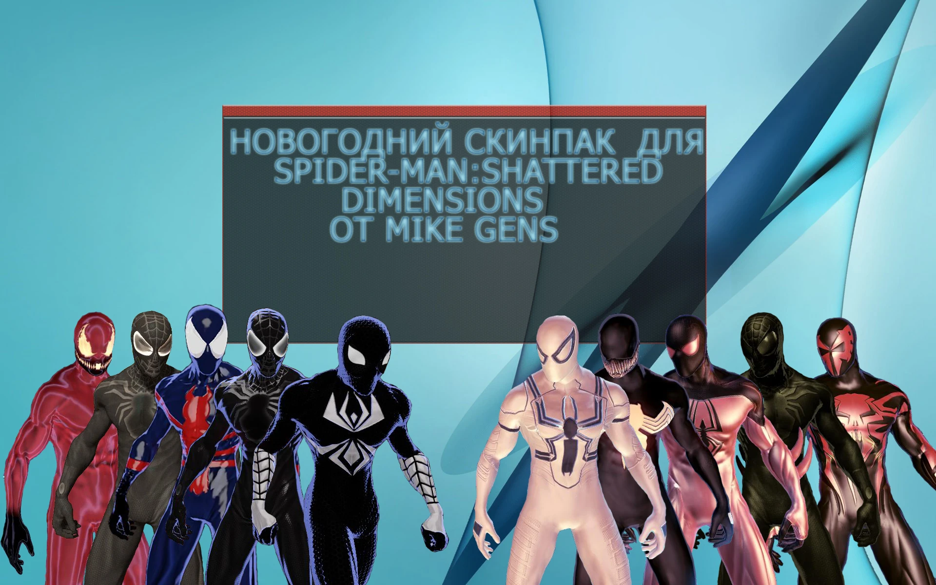 Spider-Man: Shattered Dimensions "Новогодний скинпак от Mike Gens"
