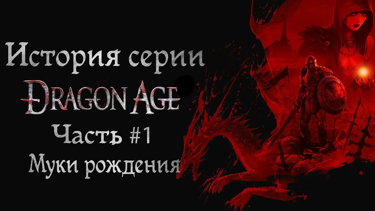 История серии Dragon Age. Часть #1. Муки рождения