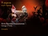 "Иннова" и NCsoft приглашает всех поклонников Lineage 2 на вечеринку "Ночь Богини Разрушения"