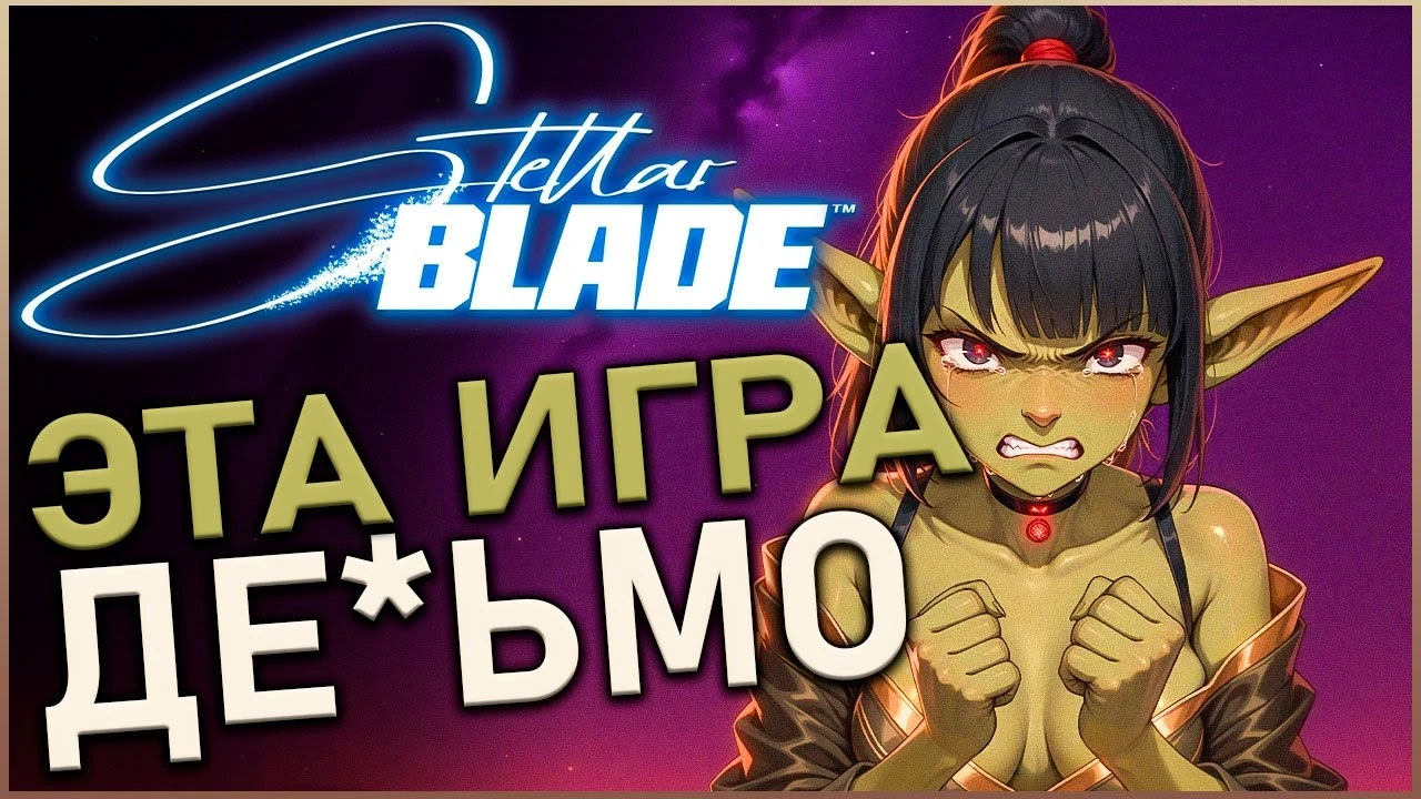 Stellar Blade - красивая обёртка для пустышки: почему игра может вызывать только раздражение