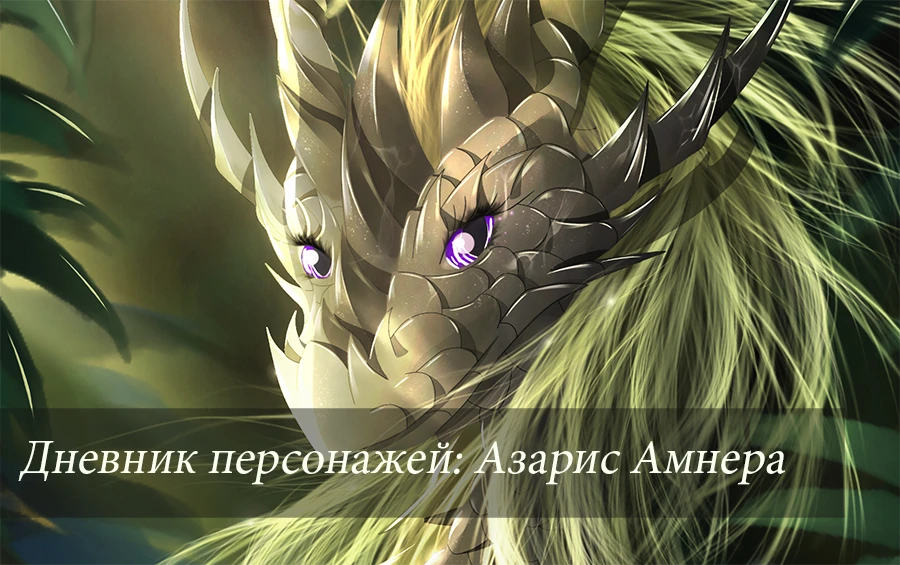 Дневник персонажей: Азарис Амнера