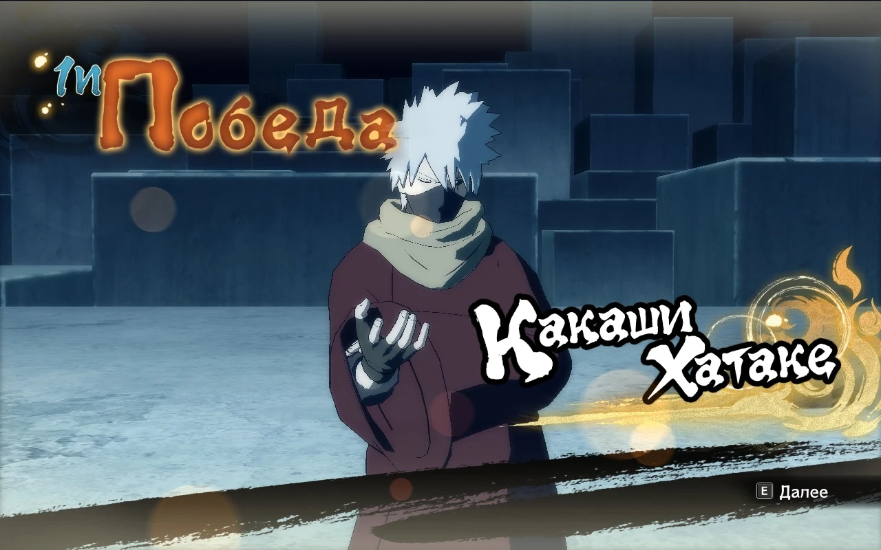 Naruto x Boruto: Ultimate Ninja Storm Connections "Воскрешенный Какаши (Хокаге)"