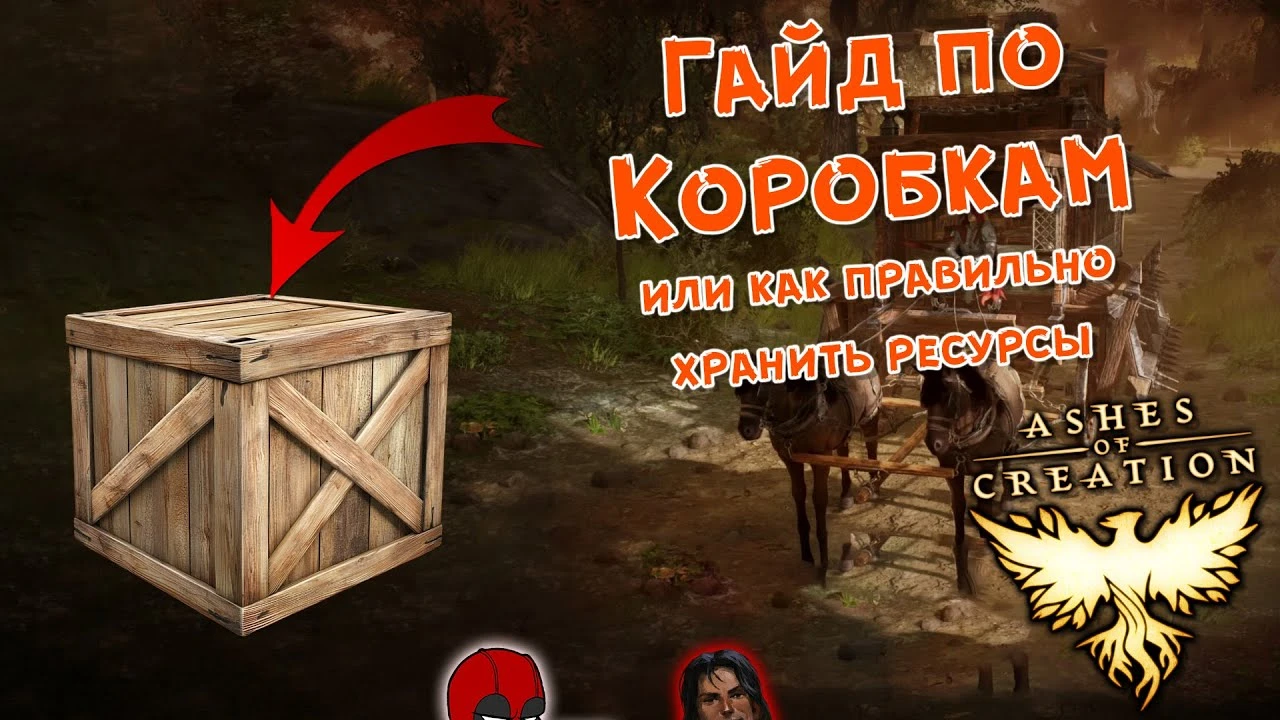 Секреты хранения ресурсов: гайд по коробкам в Ashes of Creation - как складировать лут и экономить место в банке