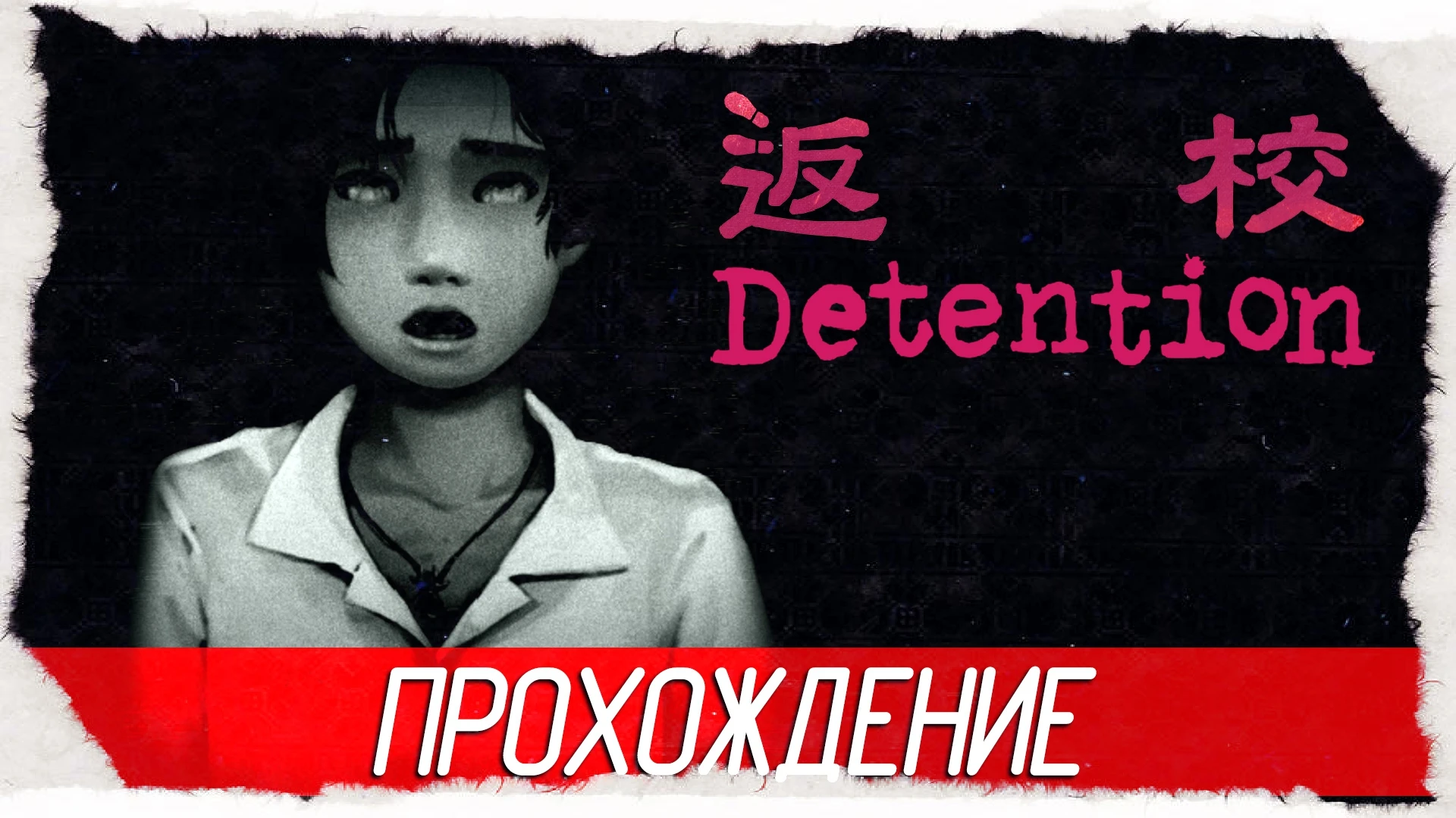 Атмосферное прохождение хоррора "Detention"