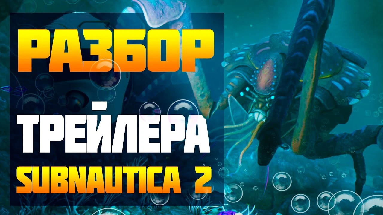 Детальный анализ нового трейлера для Subnautica 2