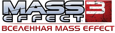 Mass Effect 3 - Другое - Вселенная Mass Effect
