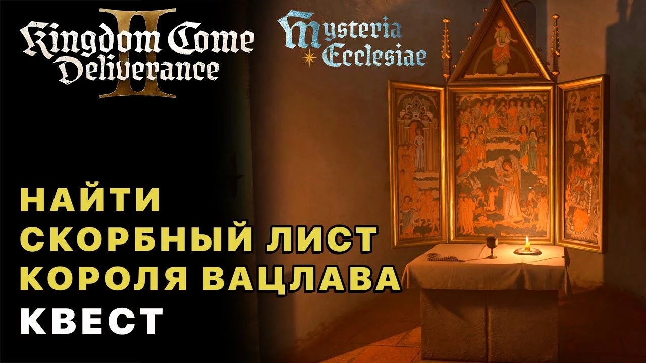 Где искать Скорбный Лист Вацлава: Прохождение квеста в Kingdom Come: Deliverance 2 Mysteria Ecclesiae