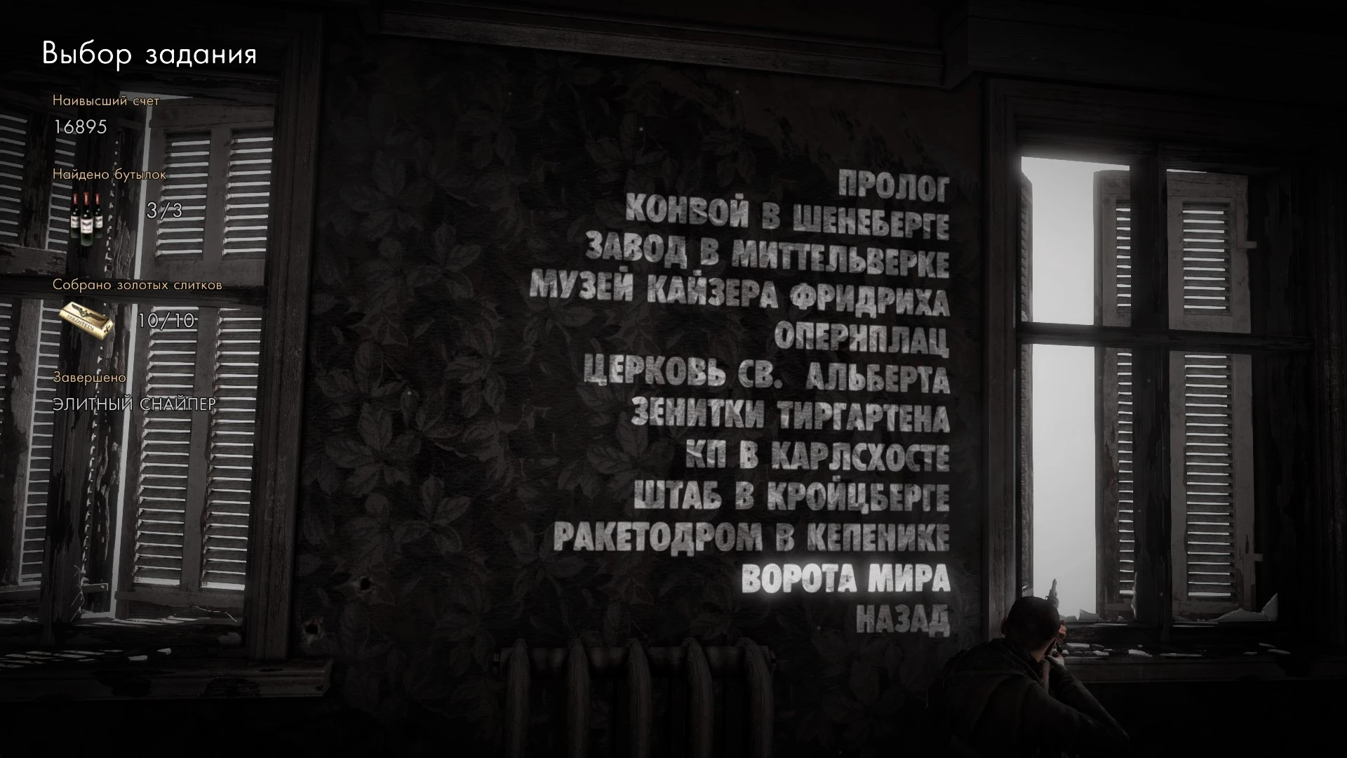 Sniper Elite V2 - Remastered: Сохранение/SaveGame (100% Пройдено, "Элитный Снайпер". Всё собрано)