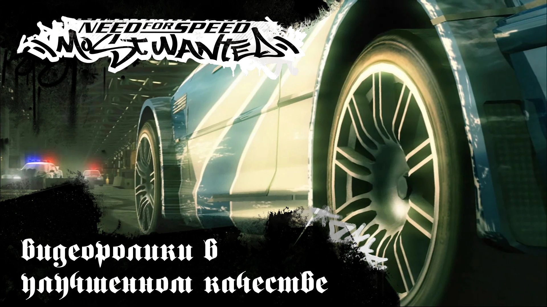 Need for Speed: Most Wanted "Видеоролики в HD (720p)"