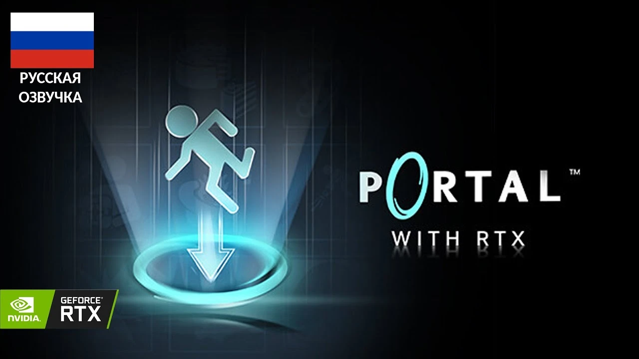 Portal RTX "Русификатор звука" [V1.0] {БУКА}