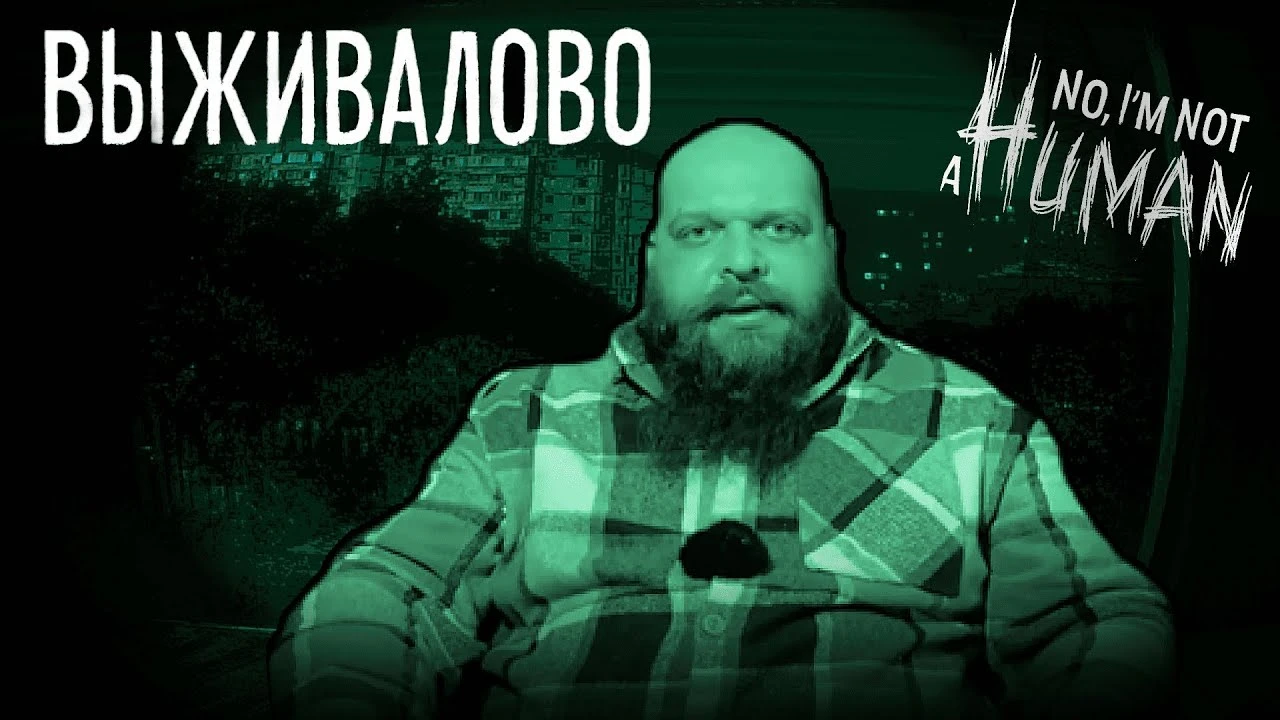 Выживало в No, I'm not a Human