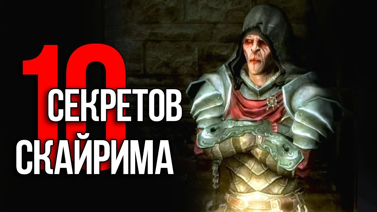 10 скрытых историй и деталей в Skyrim, о которых почти никто не знает