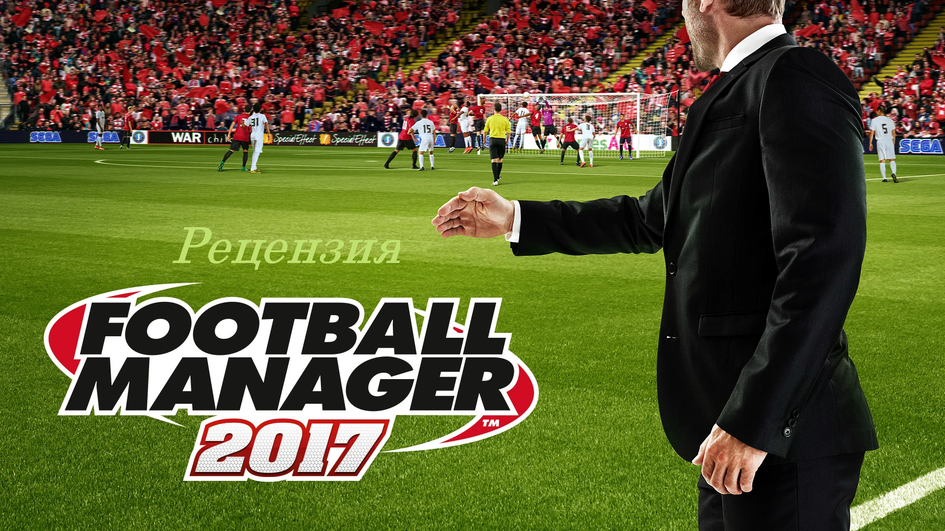 Доступно обновление: Рецензия на Football Manager 2017