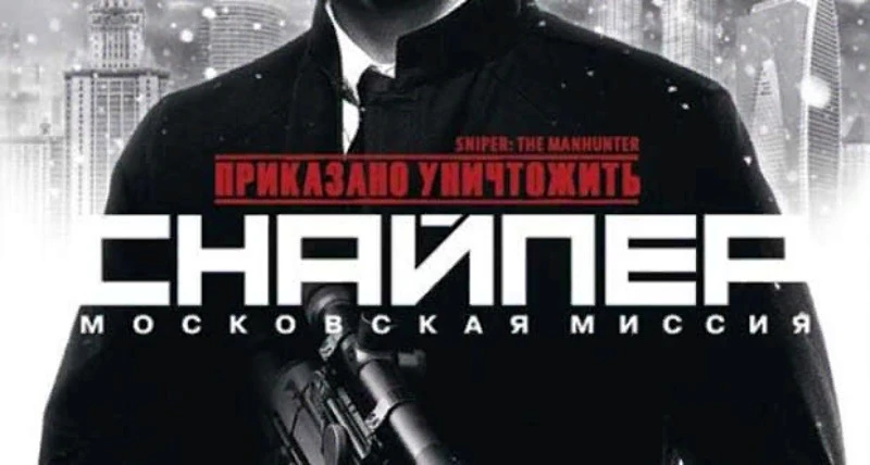 Приказано Уничтожить: Снайпер - Московская Миссия "Сохранение - Поэтапное прохождение" [1.06: Fenixx] {SuN1Sh1nE}