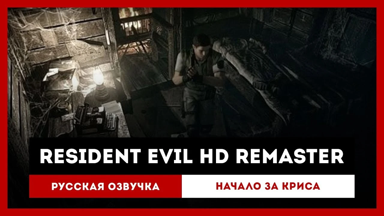 Русификатор речи Resident Evil HD от GameSVoiCE от 29.10.2018