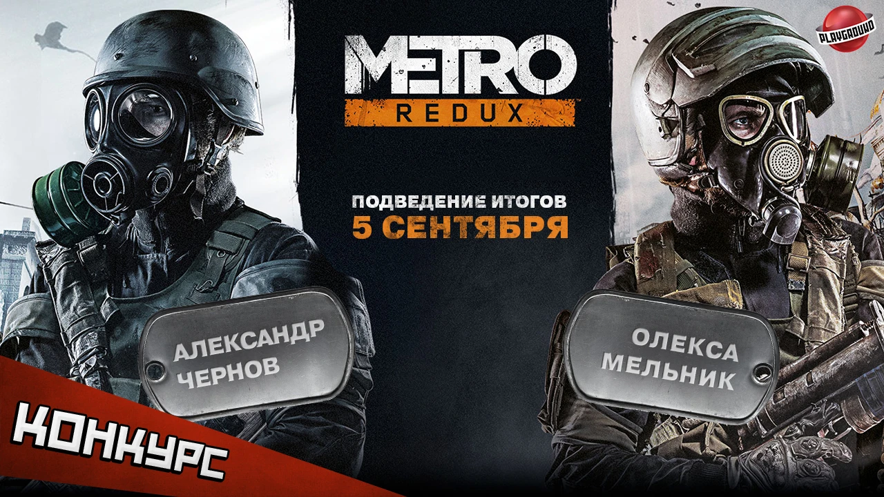 Конкурсы с субботнего стрима Metro Redux