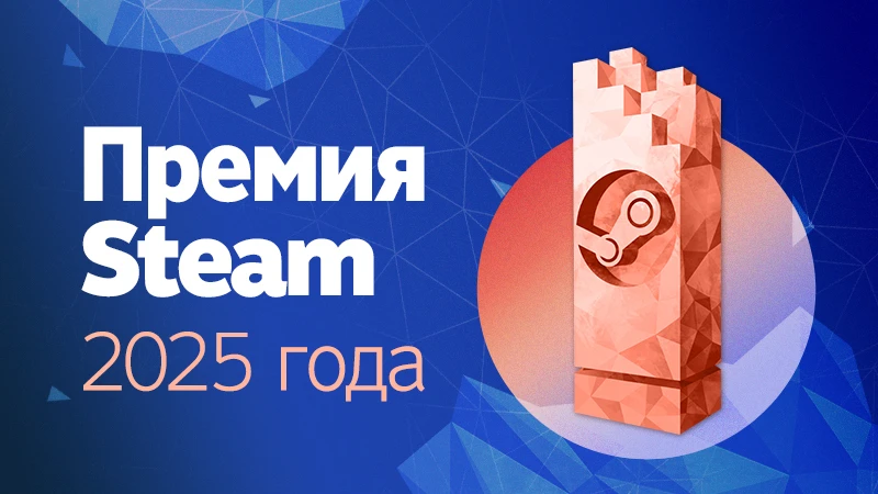 В Steam открыто голосование за лучшие игры года на Steam Awards 2025