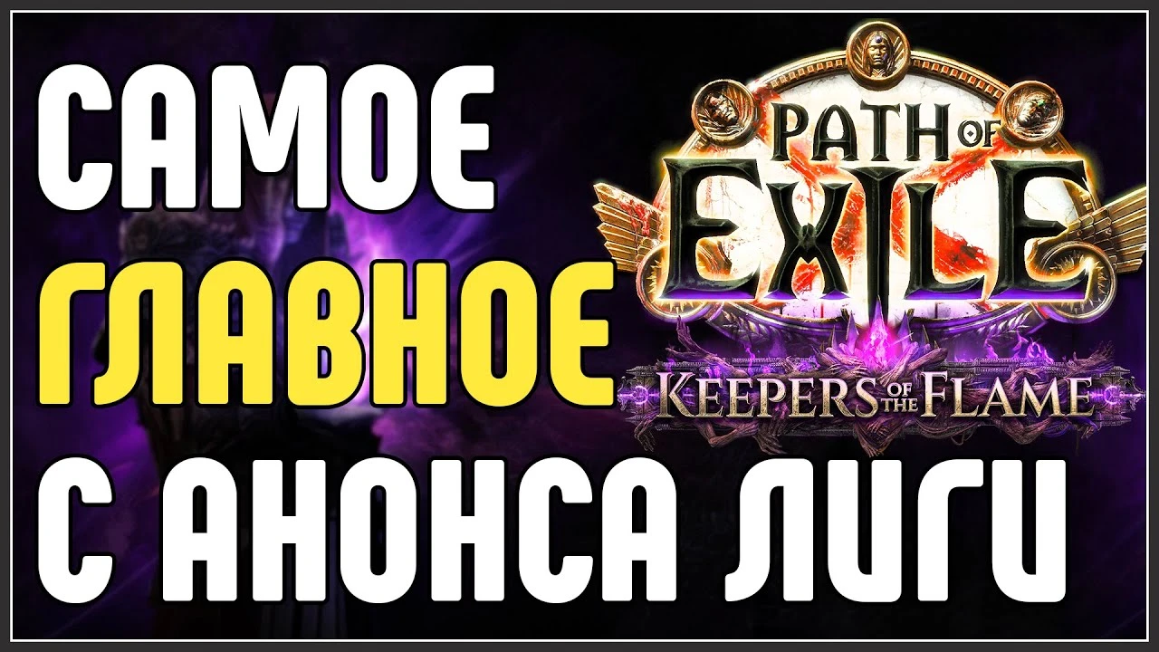 Самое главное с анонса лиги 3.27: Path of Exile Keepers of the Flame - Краткий обзор