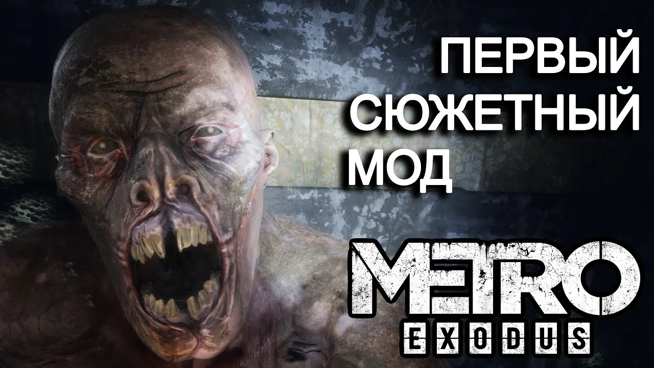 Первый сюжетный мод для Metro Exodus: Возвращение Домой