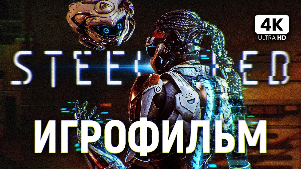 Игрофильм Steel Seed - Полный сюжет игры на русском