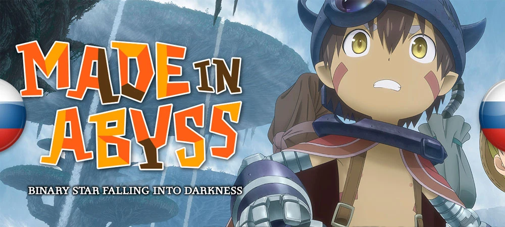 Made in Abyss: Binary Star Falling into Darkness "Русификатор текста (Машинный)" [v1.0] {Тимур Щитков}