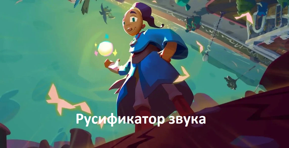 Little Big Adventure: Twinsen's Quest "Машинная русская озвучка"