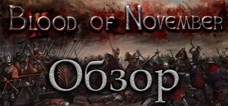 Обзор "Эйзенвальд: Кровь ноября"