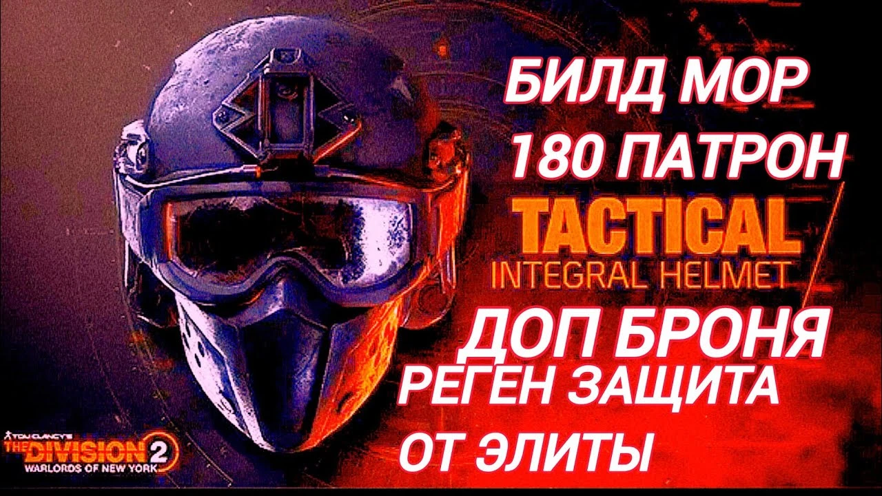 Стальной заслон The Division 2: билд на пулемет "Мор" с магазином на 180 патронов и упором на выживаемость
