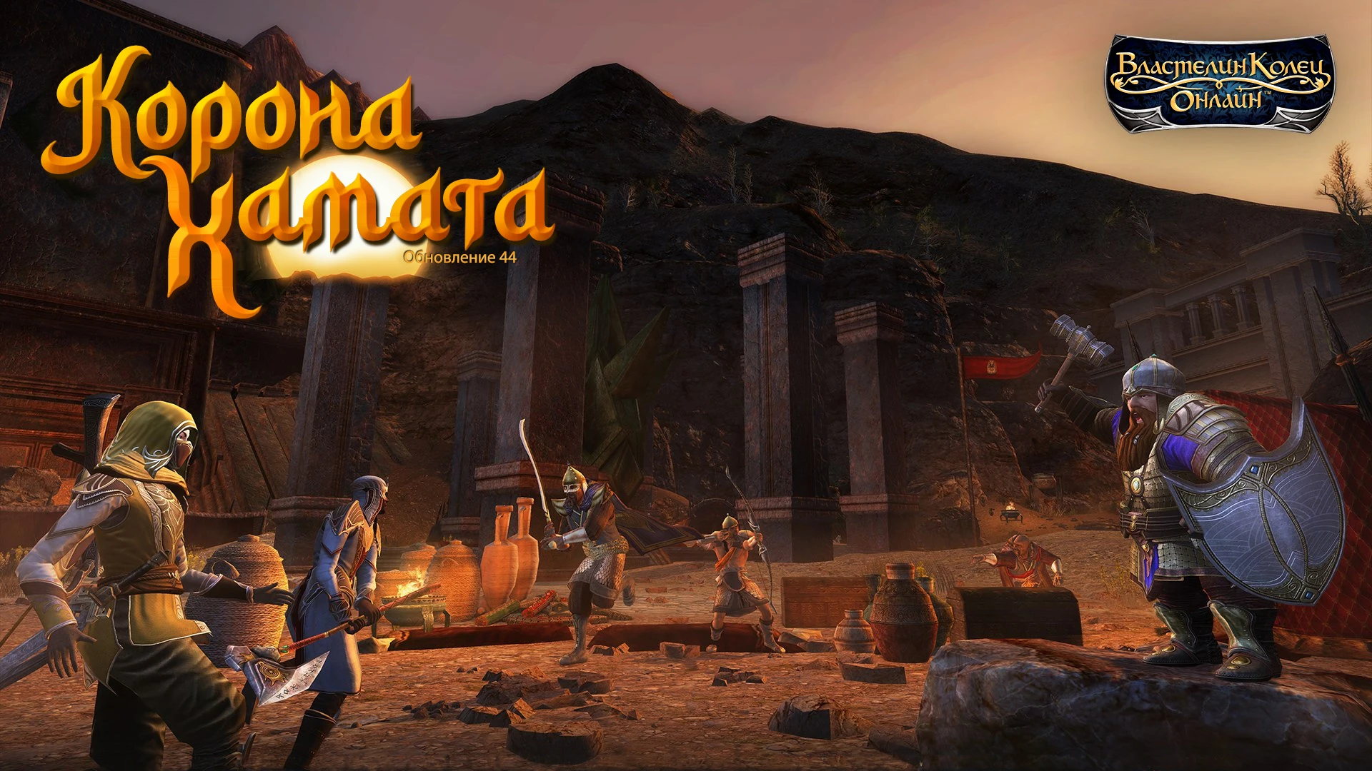 Для The Lord of the Rings Online установлено обновление "Корона Хамата"