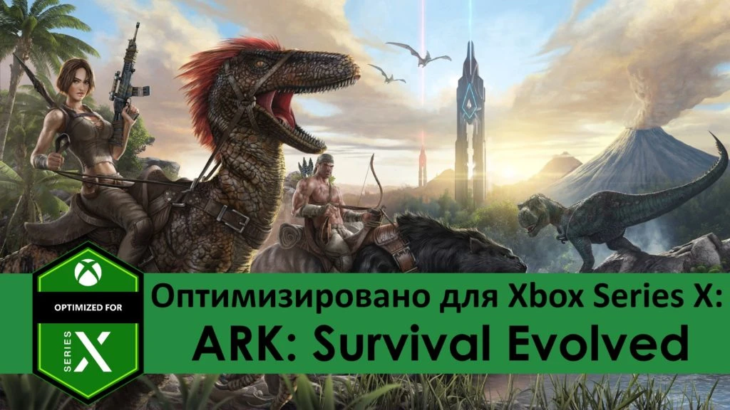 Оптимизировано для Xbox Series X: ARK: Survival Evolved
